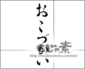 Japanese calligraphy "おこづかい" [25240]