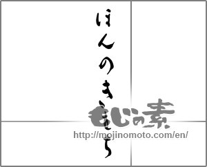 Japanese calligraphy "ほんのきもち (Just feeling)" [25241]