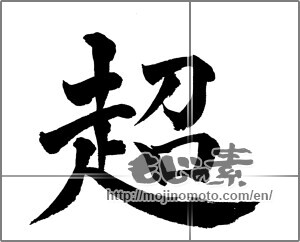 Japanese calligraphy "超" [25242]