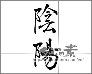 Japanese calligraphy "陰陽" [25243]