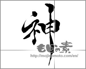 Japanese calligraphy "神 (god)" [25244]