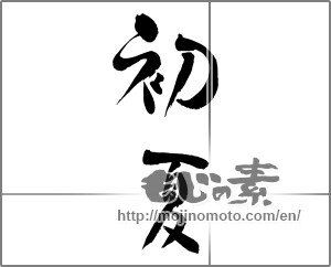 Japanese calligraphy "初夏 (early summer)" [25248]