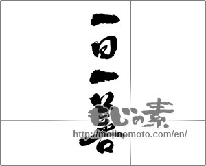 Japanese calligraphy "一日一善" [25249]