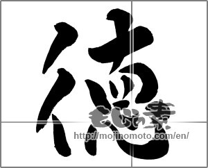 Japanese calligraphy "徳 (virtue)" [25250]