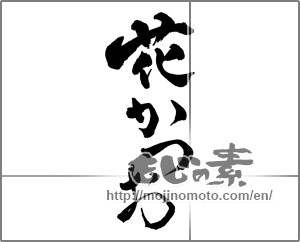 Japanese calligraphy "花かつお" [25251]