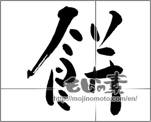 Japanese calligraphy "餅 (Rice cake)" [25252]