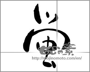 Japanese calligraphy "蛍 (firefly)" [25265]