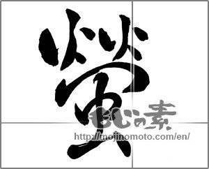 Japanese calligraphy "蛍 (firefly)" [25266]
