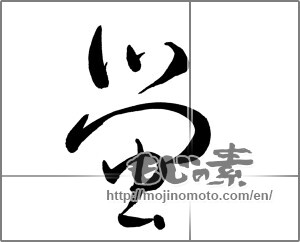 Japanese calligraphy "蛍 (firefly)" [25267]