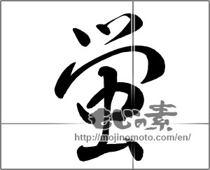 Japanese calligraphy "蛍 (firefly)" [25268]