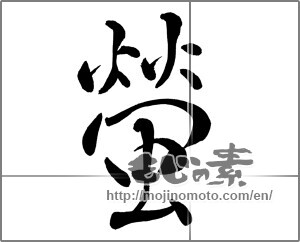 Japanese calligraphy "蛍 (firefly)" [25269]