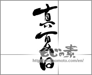 Japanese calligraphy "真夏日" [25298]