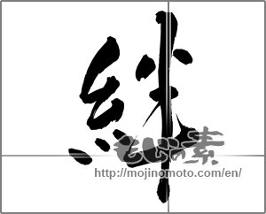 Japanese calligraphy "絆 (Kizuna)" [25300]
