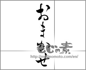 Japanese calligraphy "おまかせ" [25308]