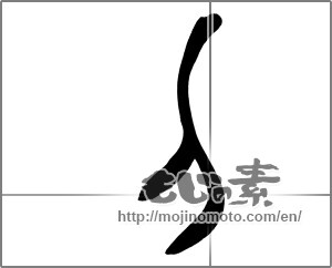 Japanese calligraphy "刀 (Sword)" [25310]