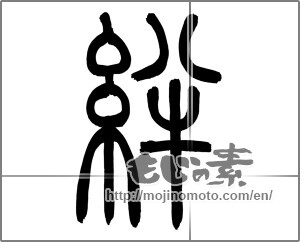 Japanese calligraphy "絆 (Kizuna)" [25311]