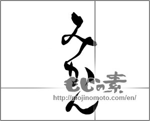 Japanese calligraphy "みかん (Tangerine)" [25314]
