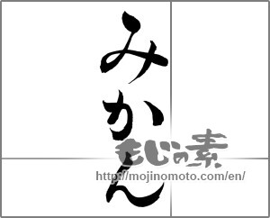 Japanese calligraphy "みかん (Tangerine)" [25315]