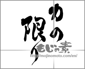 Japanese calligraphy "力の限り" [25317]