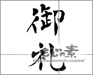 Japanese calligraphy "御礼 (thanking)" [25318]