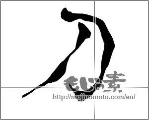 Japanese calligraphy " (Sword)" [25319]