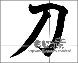 Japanese calligraphy "刀 (Sword)" [25320]