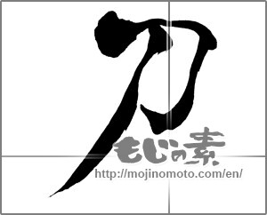 Japanese calligraphy "刀 (Sword)" [25321]