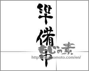 Japanese calligraphy "準備中 (in preparation)" [25332]