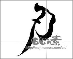 Japanese calligraphy "刃" [25369]