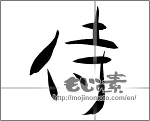 Japanese calligraphy "侍 (Samurai)" [25370]