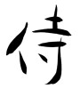 侍 (Samurai) [ID:25370]