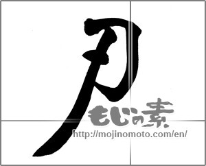 Japanese calligraphy "刃" [25371]