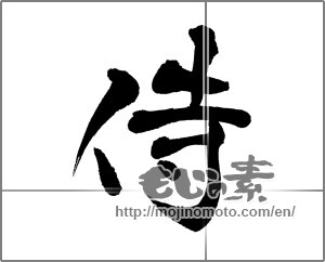 Japanese calligraphy "侍 (Samurai)" [25372]