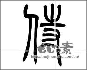 Japanese calligraphy "侍 (Samurai)" [25373]