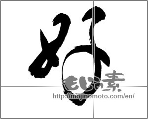 Japanese calligraphy "好 (Good)" [25374]