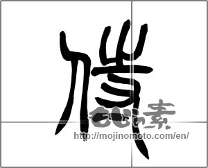 Japanese calligraphy "侍 (Samurai)" [25375]