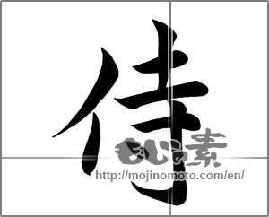 Japanese calligraphy "侍 (Samurai)" [25376]