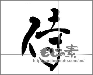 Japanese calligraphy "侍 (Samurai)" [25377]