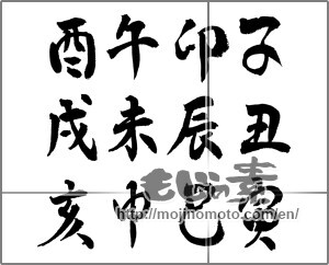 Japanese calligraphy "十二支" [25392]