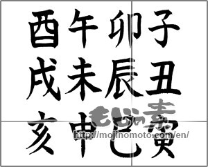 Japanese calligraphy "十二支" [25393]