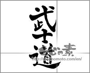 Japanese calligraphy "武士道 (Bushido)" [25394]