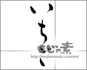 Japanese calligraphy "いちご (Strawberry)" [25396]