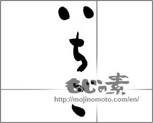 Japanese calligraphy "いちご (Strawberry)" [25397]
