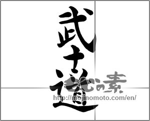 Japanese calligraphy "武士道 (Bushido)" [25398]