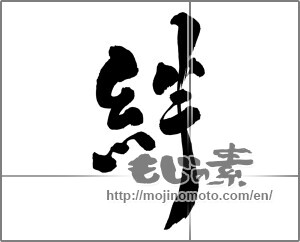 Japanese calligraphy "絆 (Kizuna)" [25399]