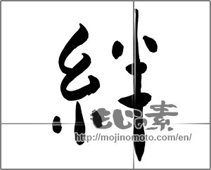 Japanese calligraphy "絆 (Kizuna)" [25400]