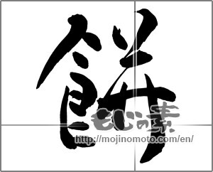 Japanese calligraphy "餅 (Rice cake)" [25436]