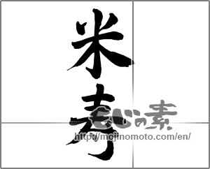 Japanese calligraphy "米寿 (88th birthday)" [25437]