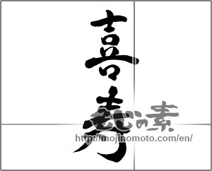 Japanese calligraphy "喜寿 (77th birthday)" [25438]