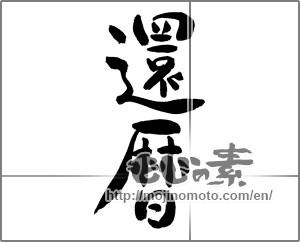 Japanese calligraphy "還暦 (60th birthday)" [25439]